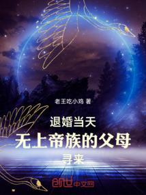 无上帝族的父母寻来完整