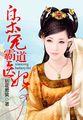枭宠医妃下拉式