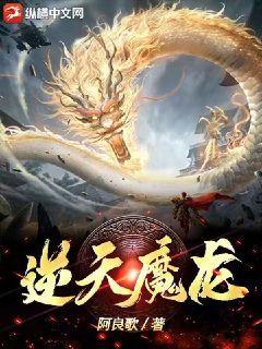 逆天魔龙族为何被称为魔族之王