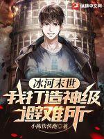 我囤积了百亿物资张奕 第505章