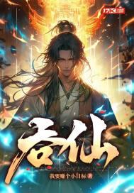 吞仙有几个女主