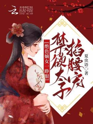 禁欲太子掐腰宠煜剧