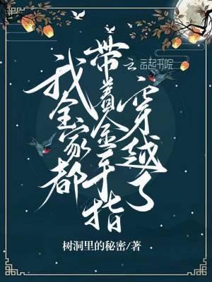 我全家都带着金手指穿越了格格党