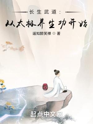 长生武道从太极养生功开始百度