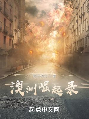 澳洲崛起录txt电子书