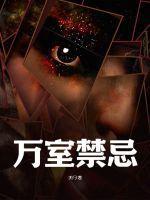 禁忌治疗室