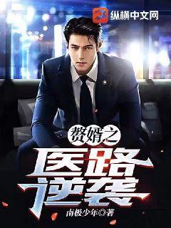 赘婿之医路逆袭 秦远被 踢裆