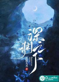 深渊之下26