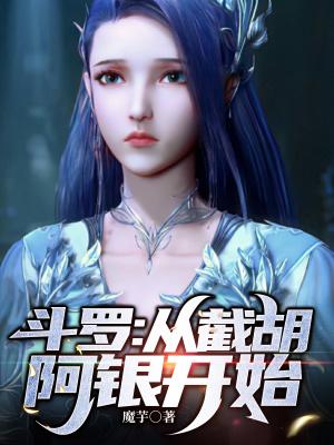 斗罗多子多福从截胡阿银开始免费阅