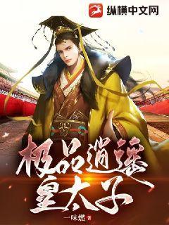 极品逍遥皇太子全集