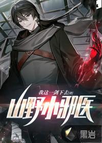 山野小邪医叶凡彭媛