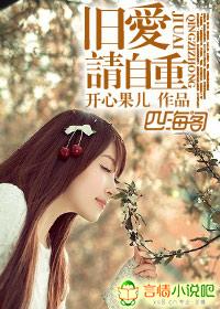 旧爱请自重结局是什么