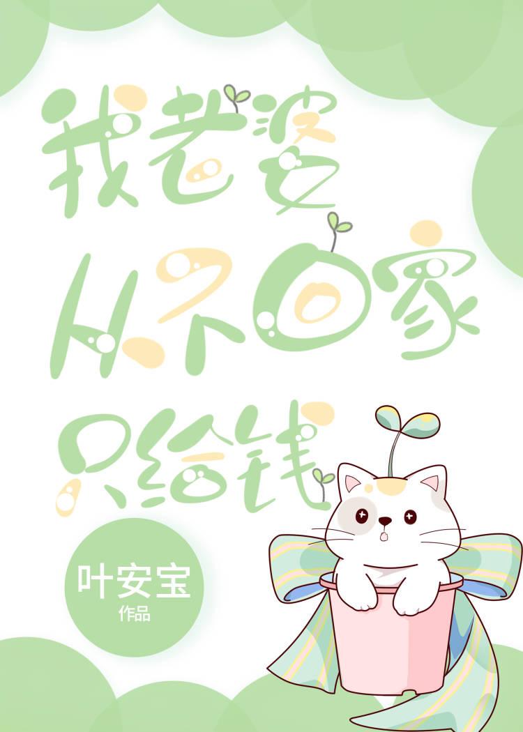 老婆 不回家