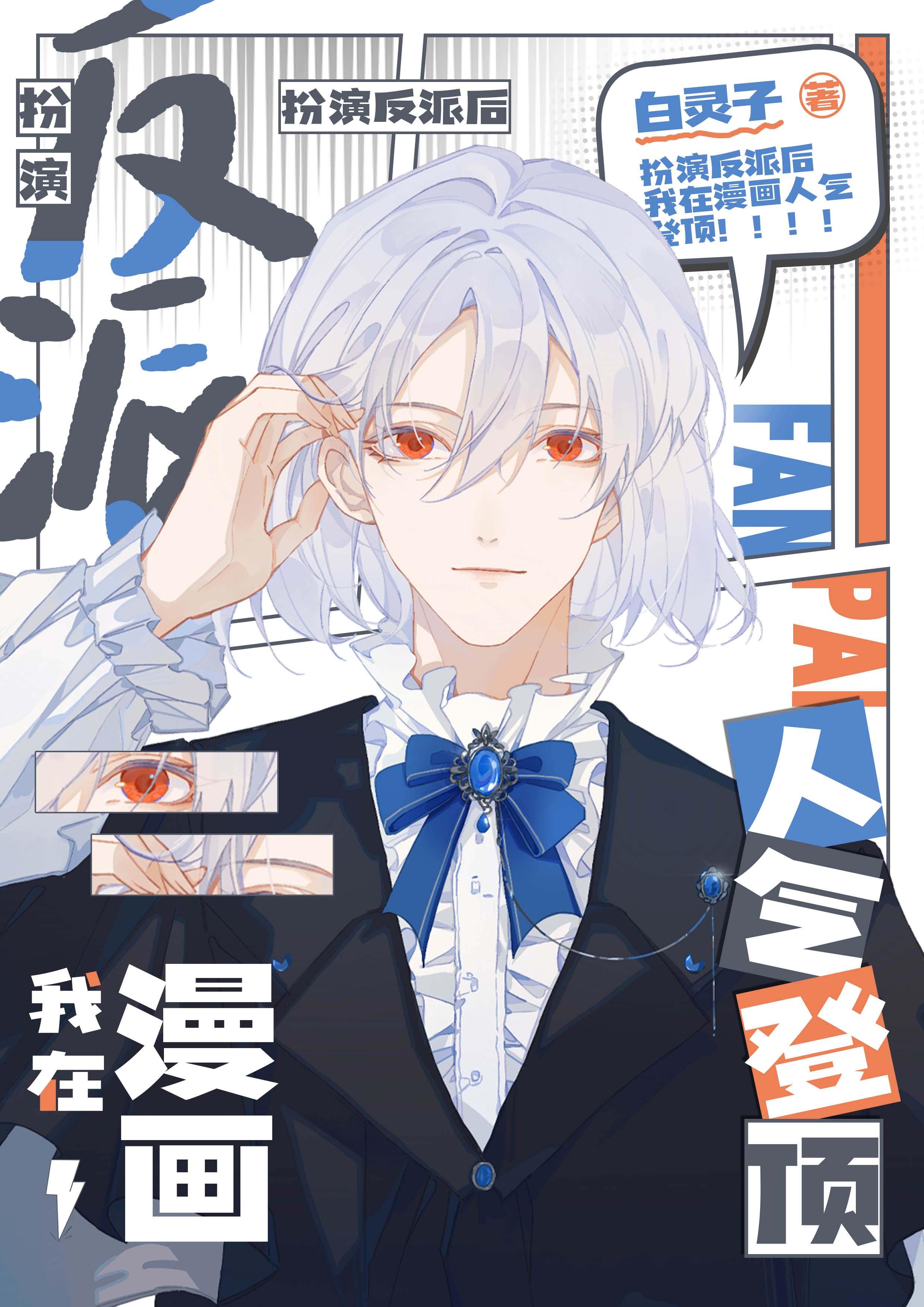 扮演反派后我在漫画人气登顶260