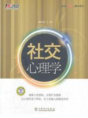 社交心理学专业