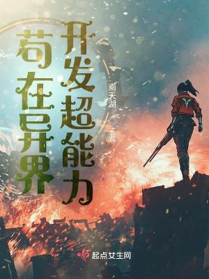 苟在异界开发超能力大结局