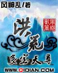 洪荒之多宝天尊TXT奇书网