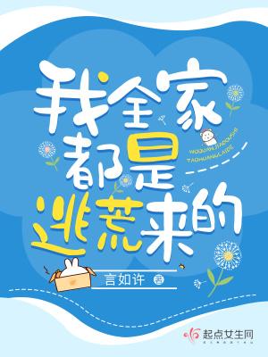我全家都是逃荒来的 言如许
