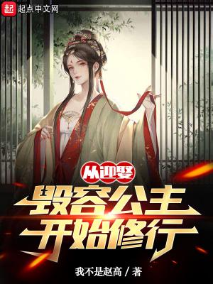 迎娶毁容公主