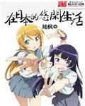 在日本的悠闲生活霍云
