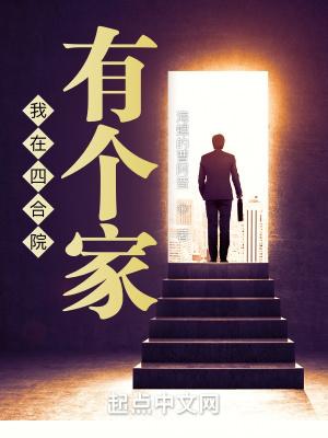 我在四合院有个家有声