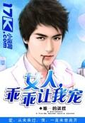 女人乖乖让我宠欧阳洛夏忧依