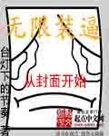 无限装殖在线阅读