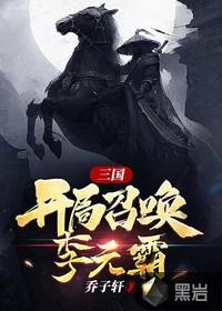 三国开局召唤李元霸罗成的