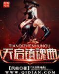 天启镇魂曲主角是谁