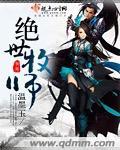 绝世牧师全攻速