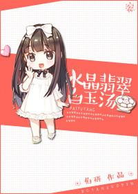 水晶翡翠白玉汤类似