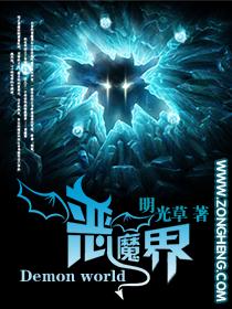 恶魔界魅魔