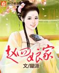 赵四媳妇现实里和谁一家