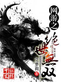 网游之绝世无双by不偷腥的猫最新章节更新时间