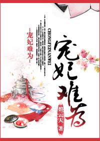 宠妃难为恶女如此多娇