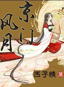 京门风月作者是谁