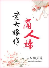 老大嫁作商人妇打一数字