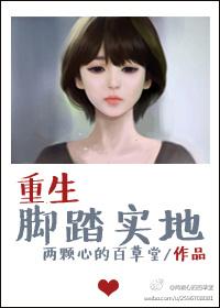 重生脚踏实地的女主