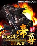 御龙大帝