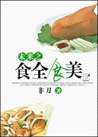 未来之美食盛宴