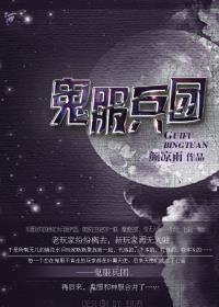 鬼服兵团全文免费阅读无弹窗