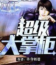 超级大掌柜全集哪里看