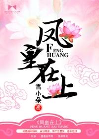 凤皇在上 聚合中文网