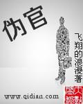 伪官的正确解释