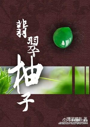 翡翠柚子怎么挑