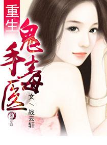 重生鬼手神医免费全文阅读