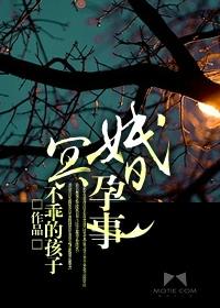 冥婚怀孕的
