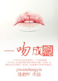 一吻成瘾岑宇昊李卓恩听音