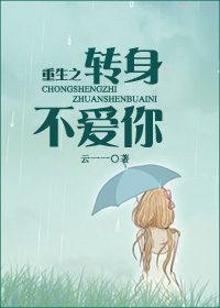 重生之转身不爱你笔趣阁无弹窗最新章节更新内容