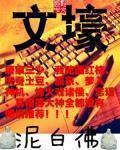 文壕TXT